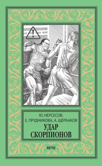 Удар скорпионов. Елена Прудникова