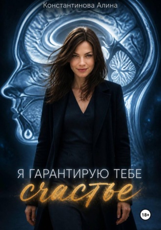 Я гарантирую тебе счастье. Алина Константинова