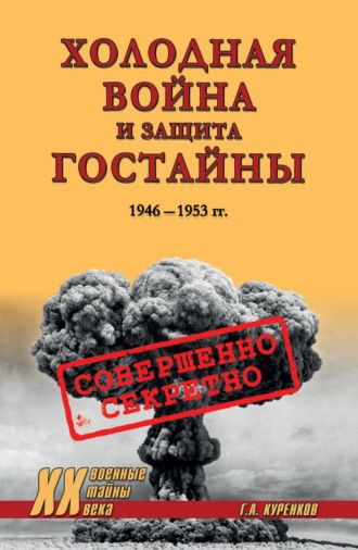 Геннадий Александрович Куренков. Холодная война и защита гостайны. 1946–1953 гг.