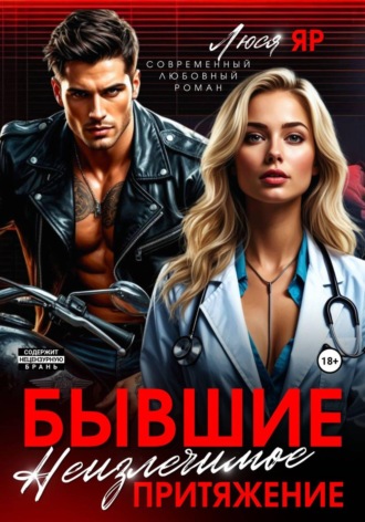 Бывшие. Неизлечимое притяжение. Люся Яр