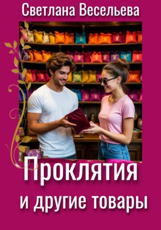 Проклятия и другие товары. Светлана Весельева