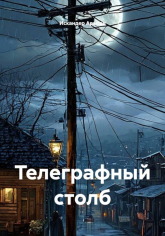 Телеграфный столб. Искандер Арысов