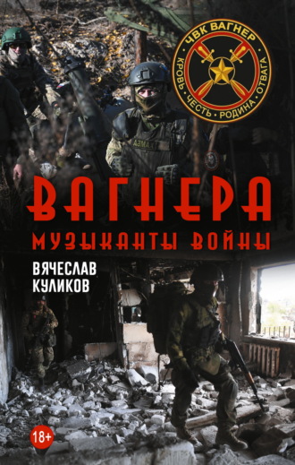 Вагнера. Музыканты войны. Вячеслав Куликов