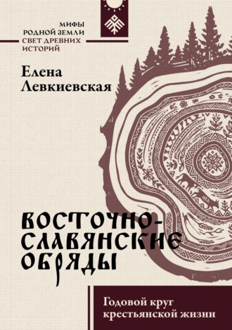 Восточнославянские обряды. Годовой круг крестьянской жизни. Елена Левкиевская