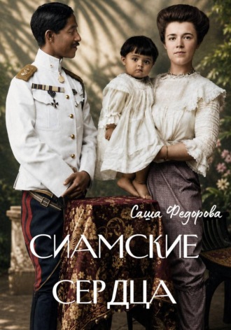 Сиамские сердца. Саша Федорова