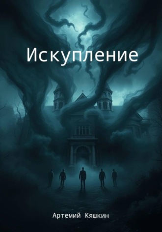 Искупление. Артемий Кяшкин