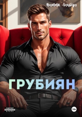 Грубиян. Витта Линберг