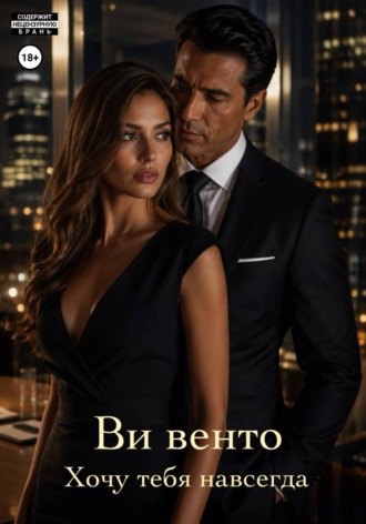 Хочу тебя навсегда. Ви Венто