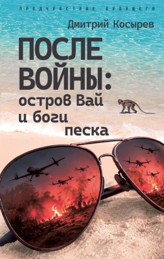 Мастер Чэнь. После войны: остров Вай и боги песка