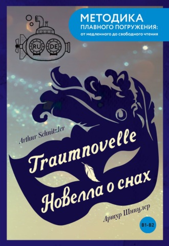 Артур Шницлер. Traumnovelle / Новелла о снах. В1-В2