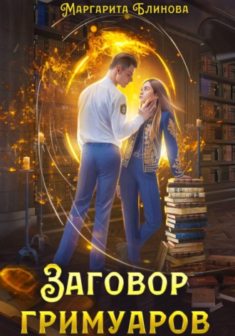 Заговор гримуаров. Маргарита Блинова