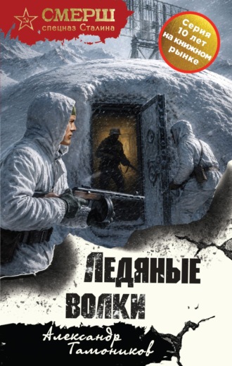 Александр Тамоников. Ледяные волки
