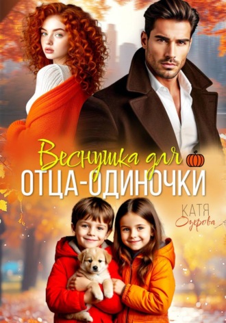 Веснушка для отца-одиночки. Катя Озерова