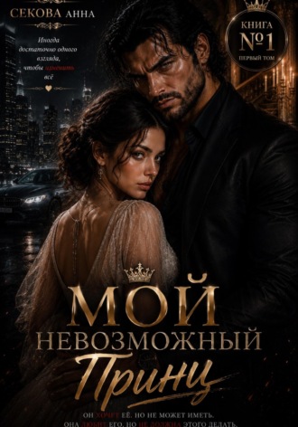 Анна Секова. Мой невозможный принц