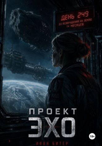 Проект Эхо. Иван Битер