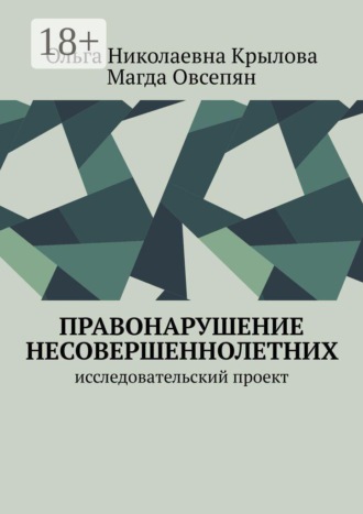 Правонарушение несовершеннолетних. Исследовательский проект. Ольга Николаевна Крылова