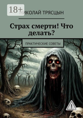 Страх смерти! Что делать? Практические советы. Николай Трясцын