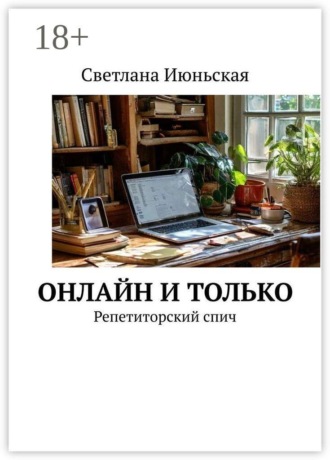 Светлана Июньская. Онлайн и только. Репетиторский спич