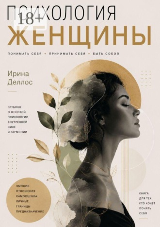 Психология женщины. Ирина Деллос