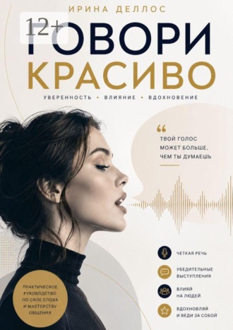 Говори красиво. 