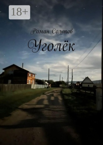 Роман Солопов. Уголёк