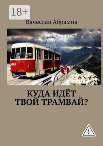 Куда идёт твой трамвай?. Вячеслав Абрамов