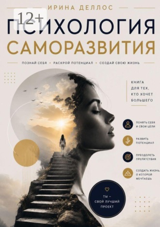 Психология саморазвития. 