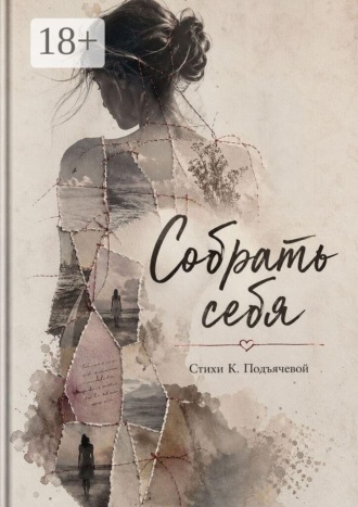Собрать себя. 