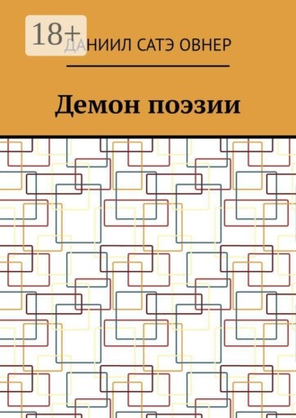 Даниил Сатэ Овнер. Демон поэзии