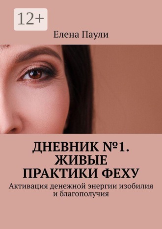 Дневник №1. Живые практики Феху. Активация денежной энергии изобилия и благополучия. Елена Паули