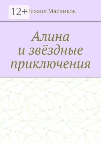 Михаил Мясников. Алина и звёздные приключения