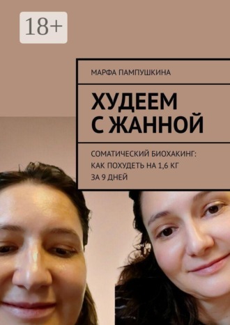 Марфа Пампушкина. Худеем с Жанной. Соматический биохакинг: Как похудеть на 1,6 кг за 9 дней