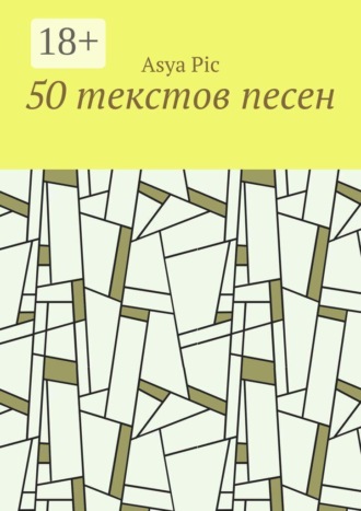 Asya Pic. 50 текстов песен
