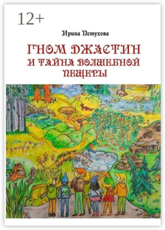 Гном Джастин и тайна волшебной пещеры. 