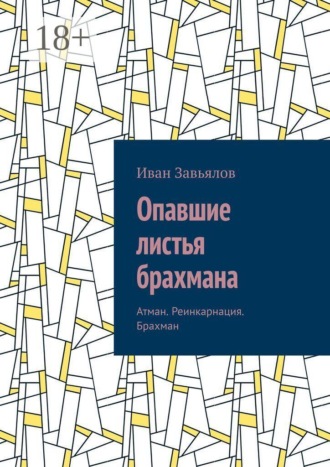 Иван Завьялов. Опавшие листья брахмана. Атман. Реинкарнация. Брахман