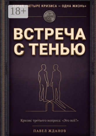 Встреча с тенью. Том 03. 