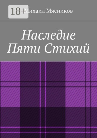 Наследие пяти стихий. Михаил Мясников