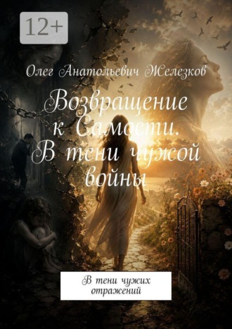 Возвращение к Самости. В тени чужой войны. В тени чужих отражений. Олег Анатольевич Железков