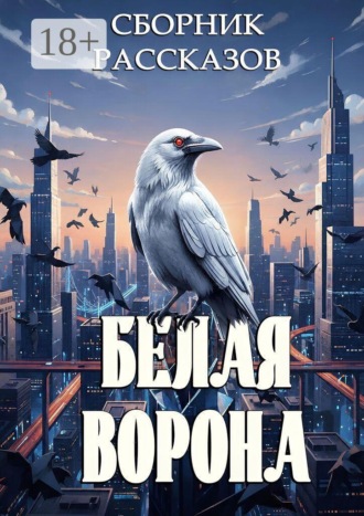 Григорий Родственников. Белая ворона