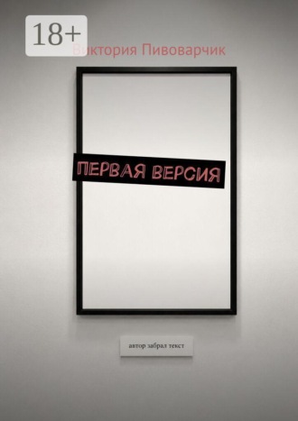Виктория Пивоварчик. Первая версия