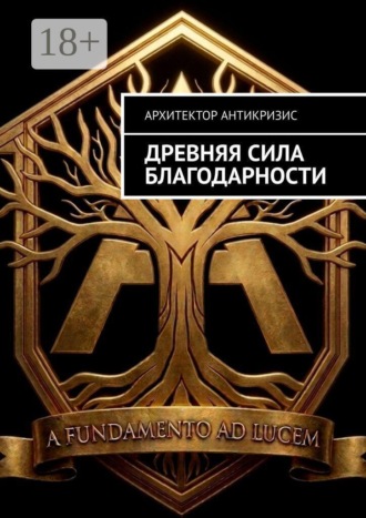 Древняя сила Благодарности. Архитектор Антикризис