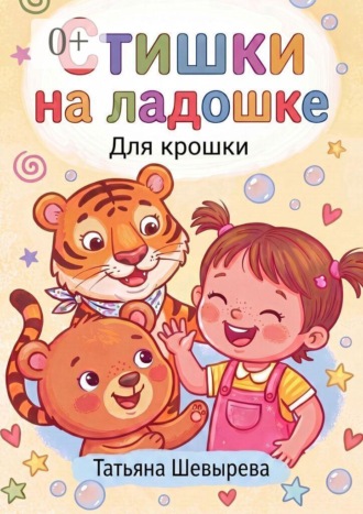 Татьяна Шевырева. Стишки на ладошке. Для крошки