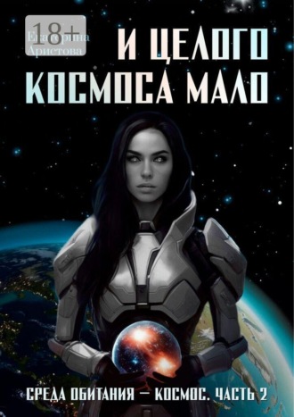 И целого Космоса мало. Екатерина Аристова