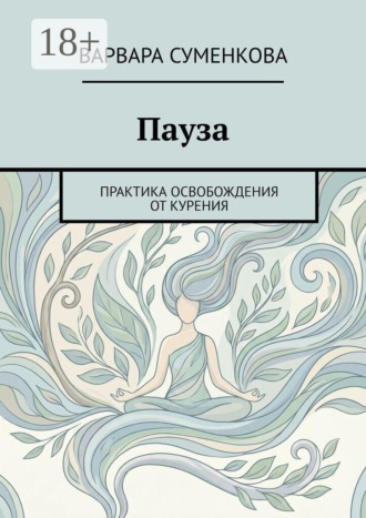 Пауза. Практика освобождения от курения. Варвара Антоновна Суменкова