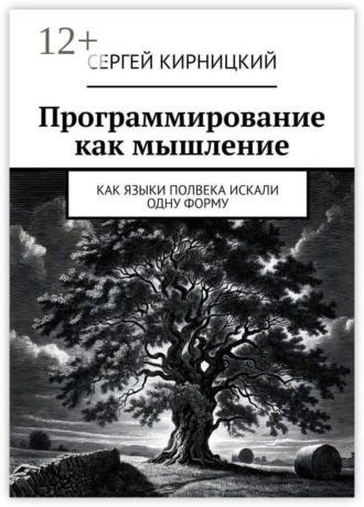 Сергей Кирницкий. Программирование как мышление. Как языки полвека искали одну форму
