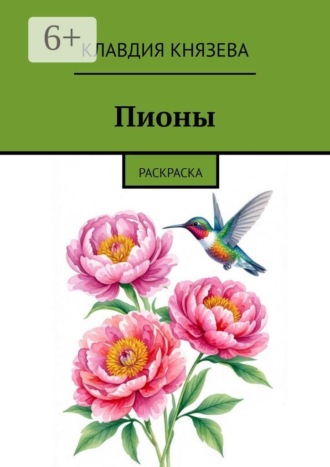 Клавдия Князева. Пионы. Раскраска