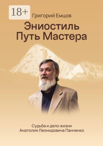 Эниостиль. Путь Мастера. Судьба и дело жизни Анатолия Леонидовича Панченко. Григорий Емцов