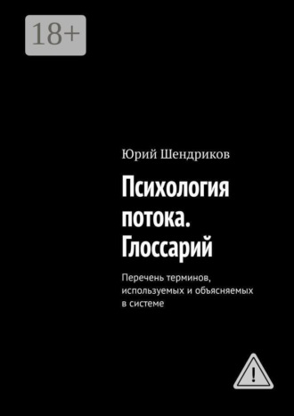 Психология потока. Глоссарий. Перечень терминов, используемых и объясняемых в системе. Юрий Шендриков