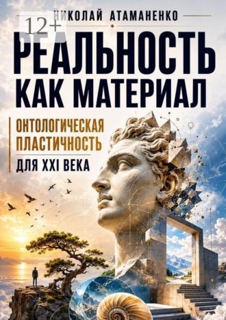 Николай Атаманенко. Реальность как материал. Онтологическая пластичность для XXI века