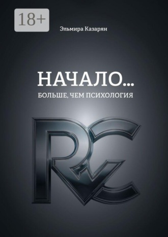Начало… Больше, чем психология. Эльмира Казарян